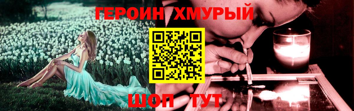 Героин Heroin Бор